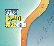 기장군 "기장임랑썸머뮤직페스티벌 어린이 동요대회 도전하세요"