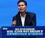 이원택 민주 전북도당위원장의 일성…"정권 심판, 전북 대도약 이끌 것"