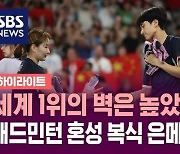 [하이라이트] 세계 1위의 벽은 높았다…김원호-정나은, 배드민턴 혼성 복식 은메달