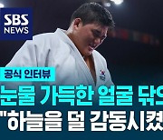 [풀영상] 눈물 가득한 얼굴 닦으며 '울먹'…김민종 "하늘을 덜 감동시켰다"