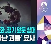 [D리포트] 성별 논란 격화…경기 앞둔 상대, 칼리프 '뿔난 괴물' 묘사