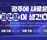 ‘광주 전문예술극장 건립’ 시민 생각 듣는다