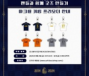 팬들과 함께 만든 10주년 한정판 굿즈! 서울 이랜드 FC, '유니폼 아크릴 키링' 프리오더 실시