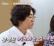 여에스더 "'모솔' ♥홍혜걸, 30년 동안 키스해본 적 없어" (가보자GO)