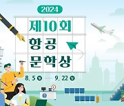 항공문학상, 작품 공모…대상, 상금 200만원에 미주항공권