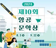 항공문학상 5일부터 작품 공모…대상은 상금 200만원에 미주항공권