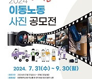 대전시, 2024 이동노동 사진 공모전…내달 30일까지 접수