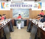 금산군, 제30회 충남도장애인체육대회 준비위원회 최종보고회 개최