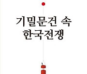 [논설실의 서가] 김일성-마오-스탈린의 동상이몽, 한국전쟁