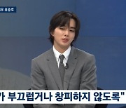 살 빼고 매니큐어 칠한 유승호, '동성애 연기' 도전한 까닭