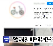 "오늘 저녁 6시" 따릉이 폭주 예고‥경찰 엄정 단속