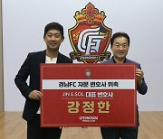 경남FC, '스포츠 전문' 강정한 자문변호사 위촉