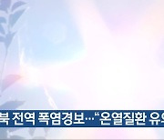 충북 전역 폭염경보…“온열질환 유의”