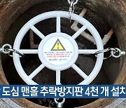 부산 도심 맨홀 추락방지판 4천 개 설치