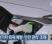 경북도 ‘전기차 화재 예방·안전 관리’ 조례