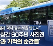 한국 경제 '감동의 60년史' 서울 달린다 [한경 세계 첫 모빌리티 사진전]