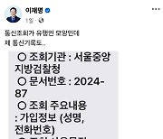 검찰, 이재명 등 무더기 통신조회···민주당 “검찰 앞세운 사정정치”