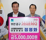 정영화 신대동관세법인 대표, 부산 중구에 고향사랑 기부금