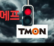 “수천만원 샀는데ㅠ” 티메프 사태 직격탄 상테크족 울분