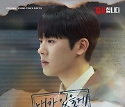 ‘싱어게인2’ 김소연, 신하균·이정하 ‘감사합니다’ OST 마지막 주자 참여