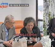 이순재, 줄리엔강♥박지은에 “적극적으로 사랑 나눠야” 19금 조언(조선의 사랑꾼)