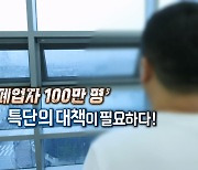 [연합뉴스TV 스페셜] '폐업자 100만 명' 특단의 대책이 필요하다!