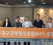 “TK 행정통합, 주민 참여 보장하고 찬반 투표해야”