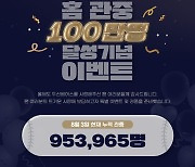 '관중 1위' 두산, 홈 관중 100만 달성 기념 이벤트 연다