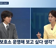 '뉴스룸' 유승호 "돈 多 모아 동물보호소 차릴 것"..성소수자 파격 변신+도전ing[★밤TView]