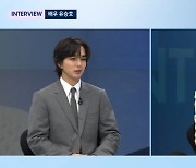 유승호 "성소수자 연기 위해 네일 도전…발전하고 싶어" (뉴스룸)