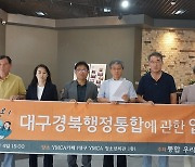 "대구·경북 행정통합, 주민 참여 보장하고 찬반 투표해야"