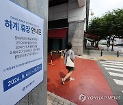 동대문종합시장, '여름휴가 갑니다'