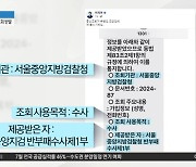 ‘통신정보’ 무더기 조회에 야권 반발…“전방위적 사찰”