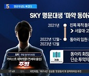 SKY 명문대생 ‘마약 동아리’ 발칵