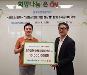 에오스 블랙, 희망나눔 ON에 1000만 원 기부