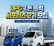 대한LPG협회, ‘LPG 1t 트럭 서포터즈’ 2기 모집