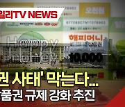 '상품권 사태' 막는다...정부, 상품권 규제 강화 추진