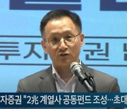 우리투자증권 "2兆 계열사 공동펀드 만들 것...초대형IB로 도약"