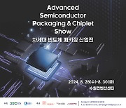 '2024 차세대 반도체 패키징 산업전' 8월말 수원에서