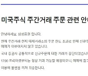 美 주식 주간 거래 서비스 중단…“현지 대체거래소 주문 한도 초과”