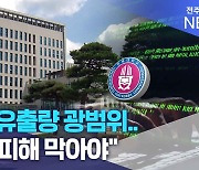 전북대, 정보 유출 광범위.. "2차 피해 막아야"