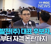 군산시민발전(주) 대표 후보자, 로비 의혹부터 자격 논란까지