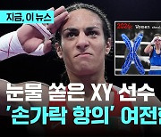 동메달 'XY' 선수 눈물 "여성의 존엄성 문제"...논란은 여전