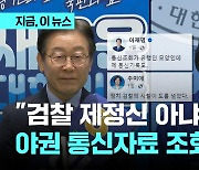 야권, 검찰 통신조회에 "박정희·전두환도 혀 내두를 포악 정권”