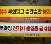 '전기차 포비아' 확산…"지하주차장 출입금지" 주민 갈등 점화