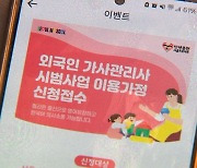 필리핀 가사관리사 투입 코앞…'기대 반 우려 반' 목소리