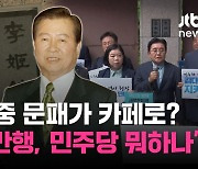 [백브RE핑] 100억원에 팔린 DJ사저…"김대중 문패, 커피가게 장식물로 내버려 둘 거냐"