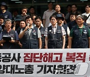 서울교통공사 집단해고 복직 촉구 기자회견 갖는 양대노총