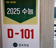 수능 D-101