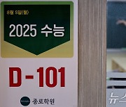 '수능 101일 앞으로'